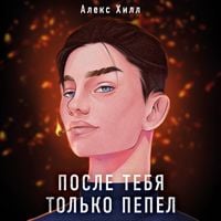 Produktbild: Posle tebya tolko pepel