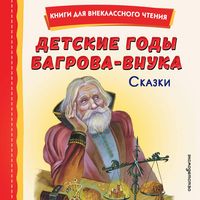 Produktbild: Detskie gody Bagrova-vnuka