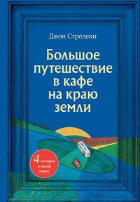 Produktbild: Bolshoe puteshestvie v kafe na krayu zemli. 4 istorii v odnoy knige