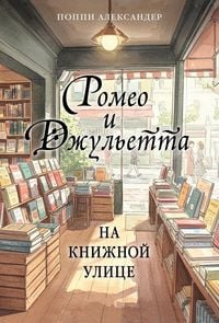 Produktbild: Romeo i Dzhuletta na knizhnoy ulitse