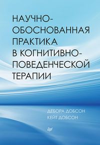 Produktbild: Nauchno-obosnovannaya praktika v kognitivno-povedencheskoy terapii