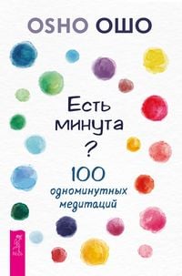 Produktbild: Est' minuta? 100 odnominutnyh meditacij