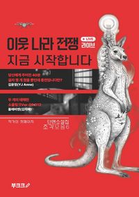 Produktbild: 이웃나라 전쟁 라이브, 지금 시작합니다