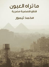 Produktbild: What the eyes see: Egyptian anecdotal cuts
