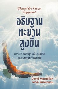 Produktbild: อธิษฐานทะยานสูงขึ้น