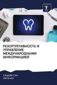Produktbild: Rezortretivnost' I Upravlenie Mezhdunarodnymi Informaciej