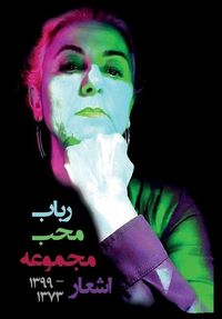 Produktbild: m&agrave;jmou'eh &agrave;sh'ar 1373-1399 (collected poems 1994-2020)