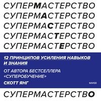 Produktbild: Supermasterstvo. 12 principov usileniya navykov i&nbsp;znaniya