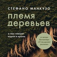 Produktbild: Plemya derevev. O chem govoryat korni i krony