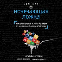 Produktbild: Ischezayuschaya lozhka, ili Udivitelnye istorii iz zhizni periodicheskoy tablitsy Mendeleeva