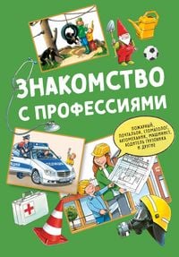 Produktbild: Znakomstvo s professiyami
