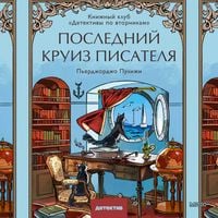 Produktbild: Poslednij kruiz pisatelya