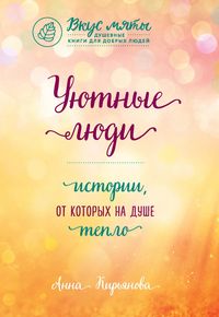 Produktbild: Uyutnye lyudi. Istorii, ot kotoryh na dushe teplo