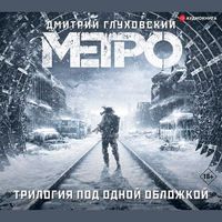 Bild vom Artikel Metro 2033. Metro 2034. Metro 2035 vom Autor Dmitry Glukhovsky
