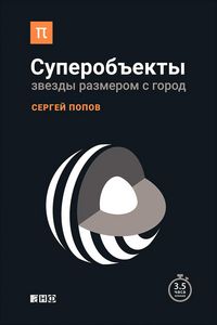 Produktbild: Superob"ekty: Zvezdy razmerom s gorod