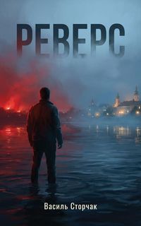 Produktbild: Реверс
