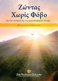 Produktbild: &Zeta;&omega;&nu;&tau;&alpha;&sigmaf; &Chi;&omega;&rho;&iota;&sigmaf; &Phi;&omicron;&beta;&omicron; (Living Fearlessly - Greek)