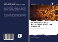 Produktbild: Obzor Otobrannyh Makrojekonomicheskih Strategij
