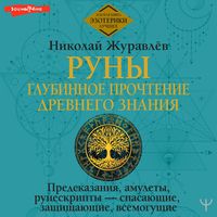 Produktbild: Runy: glubinnoe prochtenie Drevnego Znaniya. Predskazaniya, amulety, runeskripty &mdash; spasayuschie, zaschischayuschie, vsemoguschie