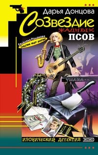 Produktbild: Sozvezdie zhadnyh psov