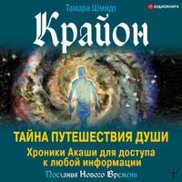 Produktbild: Krayon. Tayna Puteshestviya Dushi. Hroniki Akashi dlya dostupa k lyuboy informacii