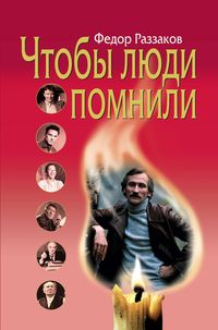 Produktbild: CHtoby lyudi pomnili