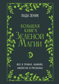 Produktbild: Bolshaya kniga Zelenoi&iquest; magii. Vse o travah, kamnyah, amuletah i ritualah