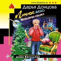 Produktbild: Lichnoe delo Zhenschiny-koshki