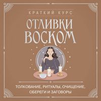 Produktbild: Otlivki voskom. Tolkovanie, ritualy, ochischenie, oberegi i zagovory