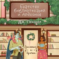 Produktbild: Bratstvo bibliotekarey i drakonov