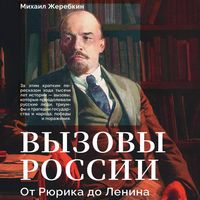 Produktbild: Vyzovy Rossii. Ot Ryurika do Lenina