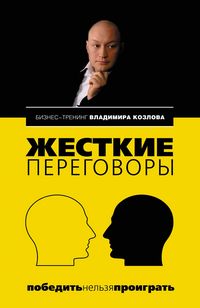 Produktbild: ZHestkie peregovory: pobedit nelzya proigrat