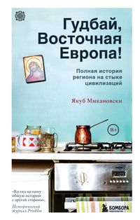 Produktbild: Gudbay, Vostochnaya Evropa!