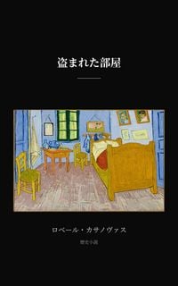 Produktbild: 盗まれた部屋