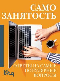 Produktbild: Samozanyatost'. Otvety na samye populyarnye voprosy