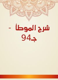 Produktbild: Explanation of Al -Muwatta - Part 94