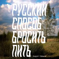 Produktbild: Russkii sposob brosit' pit'