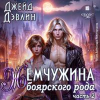Produktbild: Zhemchuzhina boyarskogo roda. Chast' 2