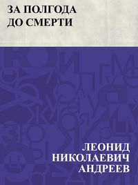 Produktbild: Za polgoda do smerti