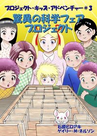 Produktbild: 驚異の科学フェアプロジェクト
