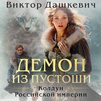 Produktbild: Demon iz Pustoshi. Koldun Rossiyskoy imperii