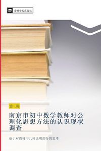 Produktbild: nan jing shi chu zhong shu xue jiao shi dui gong li hua si xiang fang fa de ren shi xian zhuang diao cha