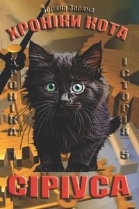 Produktbild: Хроніки кота Сіріуса