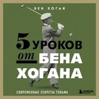 Produktbild: 5 urokov ot Bena Hogana. Sovremennye sekrety golfa