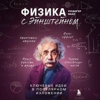 Produktbild: Fizika s Eynshteynom. Klyuchevye idei v populyarnom izlozhenii