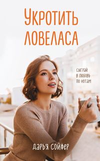 Produktbild: Ukrotit lovelasa