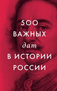 Produktbild: 500 vazhnyh dat v istorii Rossii
