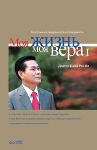 Produktbild: Моя жизнь, моя вера 1