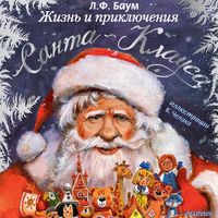 Produktbild: Zhizn' i priklyucheniya Santa-Klausa