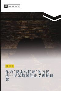Produktbild: zuo wei xian shi wu tuo bang de wan min fa luo er si guo ji zheng yi li lun yan jiu